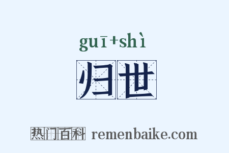 归世是什么意思的图片